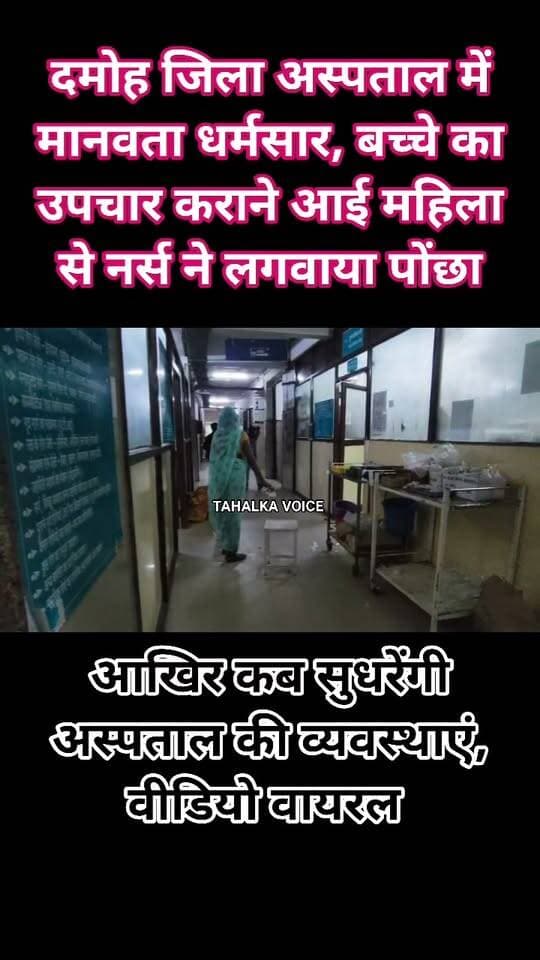 जिला अस्पताल में मानवता शर्मसार: बीमार बच्चे की मां से लगवाया पोछा, वीडियो वायरल होने पर हड़कंप
साफ सफाई व्यवस्थाओं पर उठे सवाल, 50 से अधिक सफाईकर्मी है अस्पताल में मौजूद
दमोह। जिला अस्पताल में अपने बीमार बेटे का इलाज कराने पहुंची महिला से फर्श पर पोछा लगवाने का मामला सामने आया है। घटना का वीडियो सोशल मीडिया पर वायरल होने के बाद अस्पताल प्रबंधन की व्यवस्था पर सवाल उठ रहे हैं।
जानकारी के अनुसार, तेजगढ़ क्षेत्र के सिमरिया गांव निवासी हल्की बहू अपने बेटे का इलाज कराने जिला अस्पताल पहुंची थी। बच्चे को दस्त की शिकायत थी। आरोप है कि फर्श पर गंदगी फैलने के बाद ड्यूटी पर मौजूद नर्स ने महिला से ही सफाई करने को कहा। वायरल वीडियो में महिला पोछा लगाती दिखाई दे रही है। महिला ने भी नर्स के कहने पर सफाई करने की बात कही है।
मामले ने अस्पताल की सफाई व्यवस्था पर सवाल खड़े कर दिए हैं। जानकारी के मुताबिक, अस्पताल में तीन सुपरवाइजर और 52 सफाईकर्मी तैनात हैं। अस्पताल प्रबंधन ने सफाई व्यवस्था पर हर महीने 8 से 9 लाख रुपये खर्च होने का दावा किया है। ऐसे में मरीज के परिजन से सफाई कराने की नौबत क्यों आई, यह जांच का विषय है। वीडियो सामने आने के बाद प्रबंधन की ओर से कार्रवाई की बात कही जा रही है।