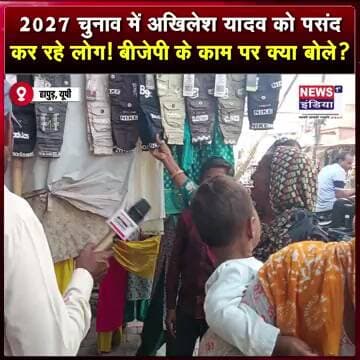 2027 चुनाव में अखिलेश यादव को पसंद कर रहे लोग! बीजेपी के काम पर क्या बोले? #shorts