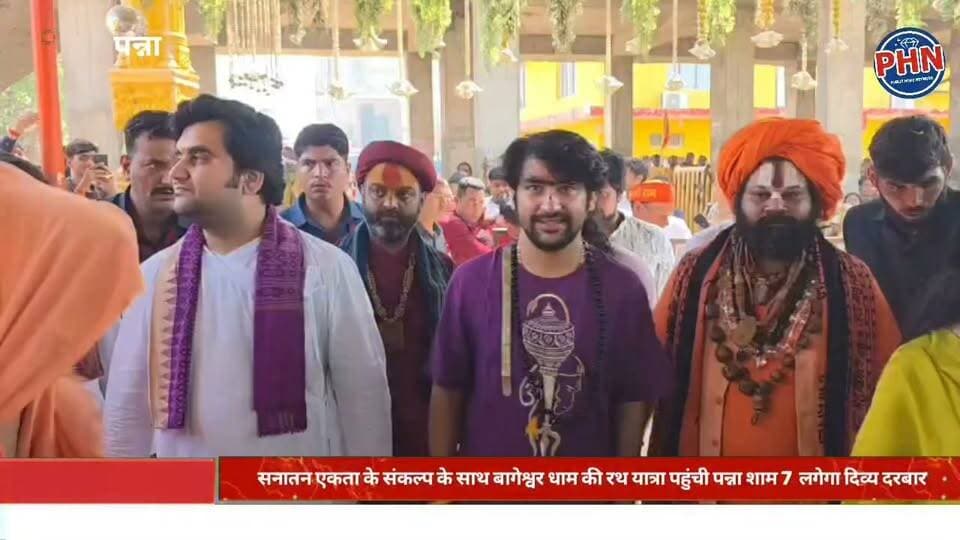 सनातन हिंदू एकता के संकल्प के साथ बागेश्वर धाम से भव्य रथ यात्रा का शुभारंभ, पन्ना पहुंची यात्रा,शाम 7 बजे मधुबन गार्डन में लगेगा दिव्य दरबार, श्रद्धालुओं से शामिल होने की अपील
बागेश्वर धाम सरकार