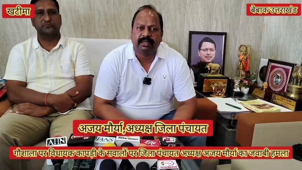 #गौशाला #पर #घमासान
#खटीमा की हल्दी घेरा गौशाला पर विधायक कापड़ी के सवालों पर जिला पंचायत अध्यक्ष अजय मौर्य का जवाबी हमला,,
#विधायक आजकल है खाली,कोई काम नहीं,सिर्फ निकाल रहे सरकार की कमिया: मौर्या
#विधायक जी अब इस तरह की राजनीति करो बंद,, जनता सब समझ चुकी:मौर्या,
#दो हजार ही नहीं तीन से चार हजार गौ वंशिय जानवरों की भी होगी जल्द व्यवस्था: मौर्या,
#विधायक जी आप मोबाइल पर केवल भाषण देते रहे सरकार की कमियां निकालते रहे,,,हम लोग एवं हमारी सरकार धरातल पर करेगी विकास के कार्य: अजय मौर्या ,अध्यक्ष जिला पंचायत,,✍️✍️
बेबाक उत्तराखंड #डिजिटल✍️✍️✍️