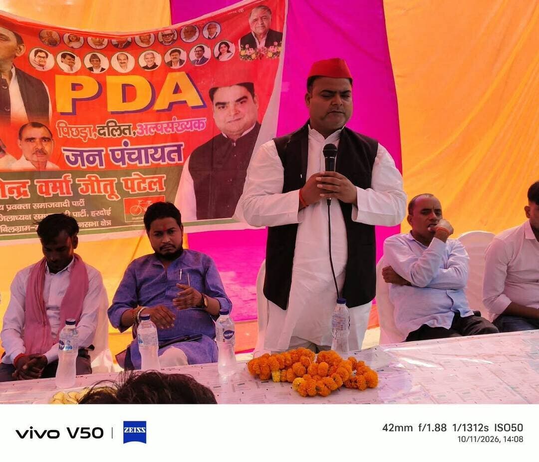 2027 में बिलग्राम-मल्लावां समेत हरदोई की सभी सीटों पर जीतेगी सपा: जितेंद्र वर्मा जीतू पटेल
कटिया भिखारीपुर में आयोजित पीडीए जन पंचायत में भाजपा सरकार पर साधा निशाना, सपा सरकार बनने पर युवाओं को रोजगार देने का किया वादा
हरदोई। मल्लावां ब्लॉक के ग्राम कटिया भिखारीपुर में समाजवादी पार्टी के कार्यकर्ता अर्जुन कुमार की ओर से पीडीए जन पंचायत का आयोजन किया गया। कार्यक्रम में सपा के राष्ट्रीय प्रवक्ता एवं पूर्व जिलाध्यक्ष जितेंद्र वर्मा जीतू पटेल मुख्य अतिथि के रूप में शामिल हुए। उन्होंने पंचायत को संबोधित करते हुए दावा किया कि 2027 के विधानसभा चुनाव में बिलग्राम-मल्लावां विधानसभा क्षेत्र सहित हरदोई की सभी सीटों पर समाजवादी पार्टी जीत दर्ज करेगी।
जितेंद्र वर्मा जीतू पटेल ने कहा कि उत्तर प्रदेश की जनता ने 2027 में समाजवादी पार्टी की प्रचंड बहुमत की सरकार बनाने का संकल्प ले लिया है। उन्होंने भाजपा सरकार पर युवाओं को रोजगार उपलब्ध कराने में विफल रहने का आरोप लगाते हुए कहा कि पढ़े-लिखे युवाओं को नौकरी नहीं मिल रही है और सरकार की नीतियों से उनके भविष्य पर प्रतिकूल प्रभाव पड़ रहा है।
उन्होंने कहा कि प्रदेश में विकास कार्यों को लेकर भाजपा सरकार के दावे वास्तविकता से परे हैं। लखनऊ का इकाना अंतरराष्ट्रीय क्रिकेट स्टेडियम और मेट्रो परियोजना को उन्होंने समाजवादी पार्टी सरकार की उपलब्धियां बताया। उन्होंने 108 और 102 एंबुलेंस सेवा, 1090 महिला सुरक्षा हेल्पलाइन तथा 100 नंबर पुलिस सेवा का उल्लेख करते हुए इन्हें सपा सरकार की योजनाएं बताया।
सपा प्रवक्ता ने प्रदेश की कानून-व्यवस्था पर सवाल उठाते हुए आरोप लगाया कि भाजपा सरकार में दलितों और महिलाओं के खिलाफ उत्पीड़न, हत्या, बलात्कार, चोरी, डकैती तथा संगठित अपराध जैसी घटनाएं बढ़ी हैं। उन्होंने कहा कि प्रदेश में पत्रकारों, पुलिसकर्मियों और अधिवक्ताओं तक की हत्याओं की घटनाएं सामने आ रही हैं, जिससे आम लोगों की सुरक्षा को लेकर सवाल खड़े होते हैं।
उन्होंने कहा कि 2027 में समाजवादी पार्टी की सरकार बनने पर युवाओं को नौकरी और रोजगार देने के साथ ही विभिन्न विभागों में रिक्त पदों को भरा जाएगा। उन्होंने भाजपा पर हर साल दो करोड़ नौकरियां देने का वादा पूरा नहीं करने का आरोप लगाया। साथ ही कहा कि भाजपा सरकार के कार्यकाल में न तो स्मार्ट सिटी की योजनाओं के अपेक्षित परिणाम सामने आए और न ही बुलेट ट्रेन का संचालन शुरू हुआ।
जितेंद्र वर्मा जीतू पटेल ने महिलाओं को लेकर भी घोषणा करते हुए कहा कि समाजवादी पार्टी की सरकार बनने पर उत्तर प्रदेश की सभी महिलाओं को सालाना 50 हजार रुपये देने की व्यवस्था की जाएगी।
इस अवसर पर अजय प्रताप सिंह, सार्वेंद्र यादव, सत्यम पटेल, सौरभ पटेल, रामचंद्र पटेल, प्रशांत पटेल, संदीप पटेल, शाहबाज खान, सौरभ वर्मा, मोहम्मद नावेद खान, ओसामा इराकी, दीपक कुमार सहित सैकड़ों लोग मौजूद रहे।