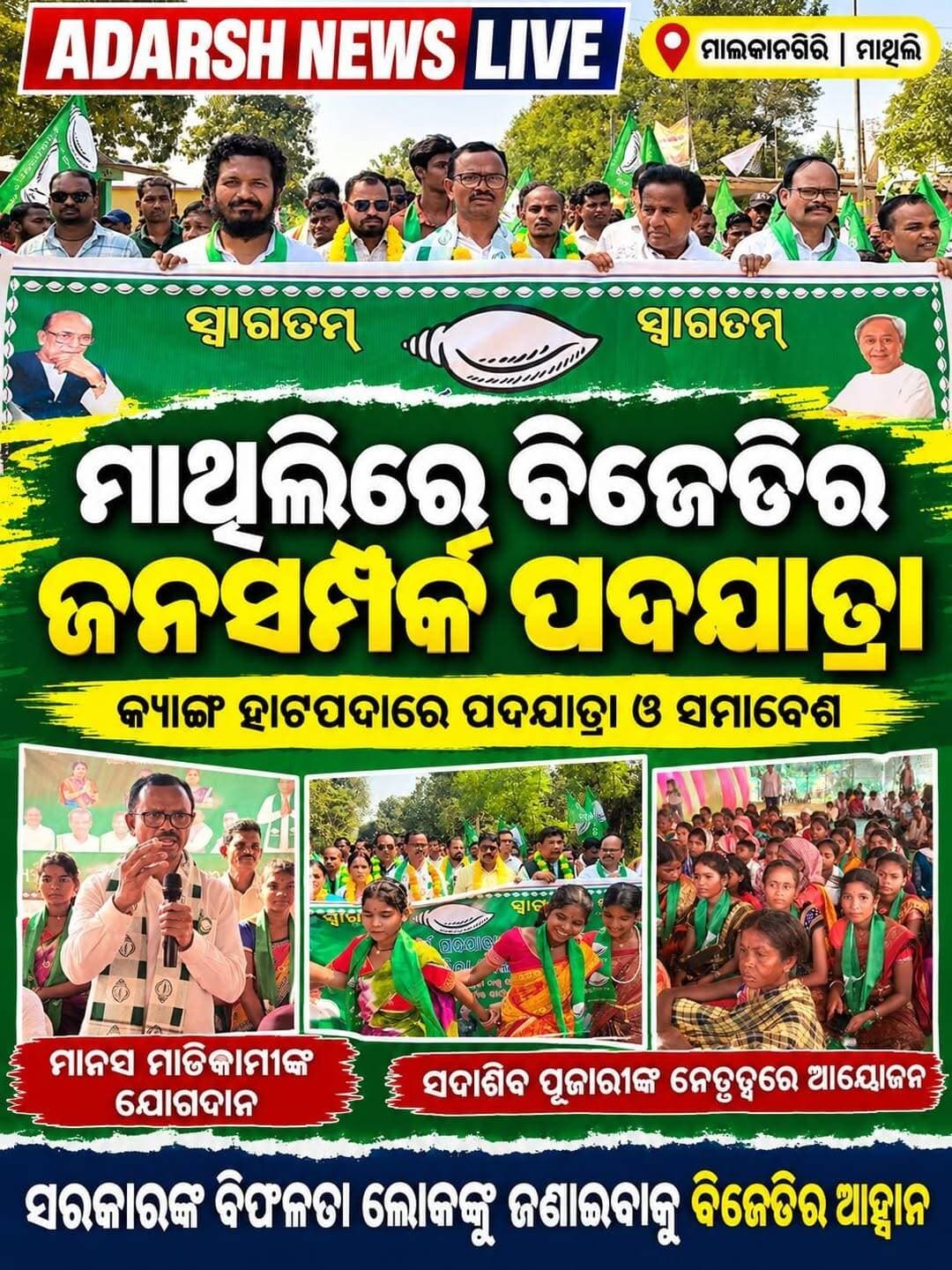 <nis:link nis:type=tag nis:id=ମାଥିଲିରେ_ବିଜେଡିର_ଜନସମ୍ପର୍କ_ପଦଯାତ୍ରା nis:value=ମାଥିଲିରେ_ବିଜେଡିର_ଜନସମ୍ପର୍କ_ପଦଯାତ୍ରା nis:enabled=true nis:link/>
ମାଥିଲିର କ୍ୟାଙ୍ଗ ହାଟପଦାରେ ବିଜେଡିର ଜନସମ୍ପର୍କ ପଦଯାତ୍ରା
ସରକାରଙ୍କ ବିଫଳତା ଘରେ ଘରେ ପହଞ୍ଚାଇବାକୁ ମାନସ ମାଡକାମୀଙ୍କ ଆହ୍ୱାନ
<nis:link nis:type=tag nis:id=mathili nis:value=Mathili nis:enabled=true nis:link/> <nis:link nis:type=tag nis:id=malkangiri nis:value=Malkangiri nis:enabled=true nis:link/> <nis:link nis:type=tag nis:id=bjd nis:value=BJD nis:enabled=true nis:link/> <nis:link nis:type=tag nis:id=janasamparkpadayatra nis:value=JanaSamparkPadayatra nis:enabled=true nis:link/> <nis:link nis:type=tag nis:id=manasmadkami nis:value=ManasMadkami nis:enabled=true nis:link/> <nis:link nis:type=tag nis:id=odishanews nis:value=OdishaNews nis:enabled=true nis:link/> <nis:link nis:type=tag nis:id=adarshnewslive nis:value=AdarshNewsLive nis:enabled=true nis:link/>