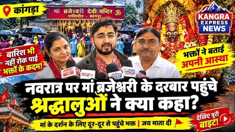 कांगड़ा : बारिश भी नहीं रोक पाई मां के भक्तों के कदम, मां ब्रजेश्वरी के दरबार पहुंचे श्रद्धालुओं ने क्या कहा ?
Kangra Express
#KangraExpressNews #navratri #kangra #brijeswarimata #navratrispecial #facebookpost #NewsUpdate #viralreels #facebookviral #FacebookPage