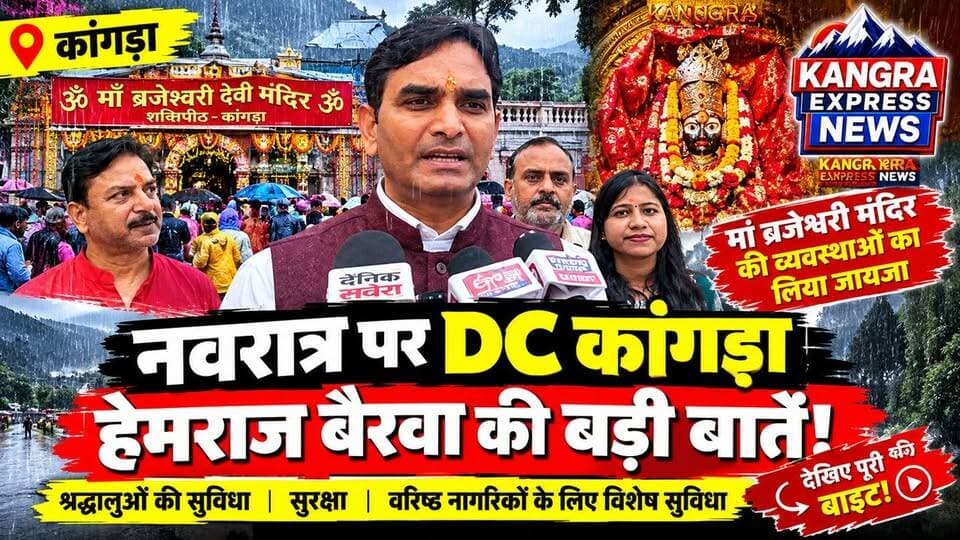 नवरात्र के पहले दिन मां ब्रजेश्वरी के दरबार पहुंचे DC कांगड़ा, भारी बारिश के बीच व्यवस्थाओं का लिया जायजा |
Kangra Express
कांगड़ा : शारदीय नवरात्र के पहले दिन शक्तिपीठ मां श्री ब्रजेश्वरी देवी मंदिर में भारी बारिश के बावजूद श्रद्धालुओं की आस्था देखने को मिली। सुबह 4 बजे मंदिर के कपाट खुलने के बाद से ही भक्तों के पहुंचने का सिलसिला शुरू हो गया। हिमाचल प्रदेश के विभिन्न क्षेत्रों के साथ उत्तर प्रदेश से भी श्रद्धालु मां के दर्शन करने पहुंचे।
इसी बीच उपायुक्त कांगड़ा हेमराज बैरवा एसडीएम के साथ मंदिर परिसर पहुंचे और नवरात्र के दौरान की गई व्यवस्थाओं का जायजा लिया। श्रद्धालुओं की सुविधा, सुरक्षा और भीड़ प्रबंधन को ध्यान में रखते हुए प्रशासनिक व्यवस्थाओं का निरीक्षण किया गया।
इस बार नवरात्र में 60 वर्ष से अधिक आयु के वरिष्ठ नागरिकों के लिए 200 रुपये के निर्धारित शुल्क पर विशेष दर्शन सुविधा का प्रावधान भी किया गया है, ताकि बुजुर्ग श्रद्धालुओं को मां के दर्शन करने में सहूलियत मिल सके।
भारी बारिश के बावजूद मंदिर परिसर में भक्तों की आवाजाही बनी रही और श्रद्धालुओं ने मां के दरबार में माथा टेककर सुख-समृद्धि की कामना की।
🎥 देखिए, नवरात्र की व्यवस्थाओं को लेकर DC कांगड़ा हेमराज बैरवा ने क्या जानकारी दी।
📍 कांगड़ा, हिमाचल प्रदेश
📺 Kangra ExpressNews | हिमाचल की हर बड़ी खबर