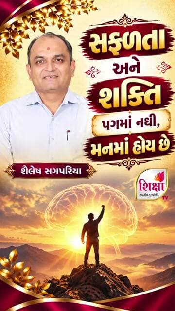 સફળતા અને શક્તિ પગમાં નથી, મનમાં હોય છે | Mindset is Everything | Shailesh Sagpariya | Shiksha TV