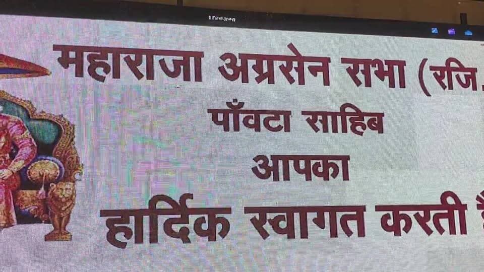 LIVE: महाराजा अग्रसेन जयंती पर पांवटा साहिब में यमुना तट पर धर्मशाला का उद्घाटन, मुख्य अतिथि डॉ. राजीव बिंदल का संबोधन…