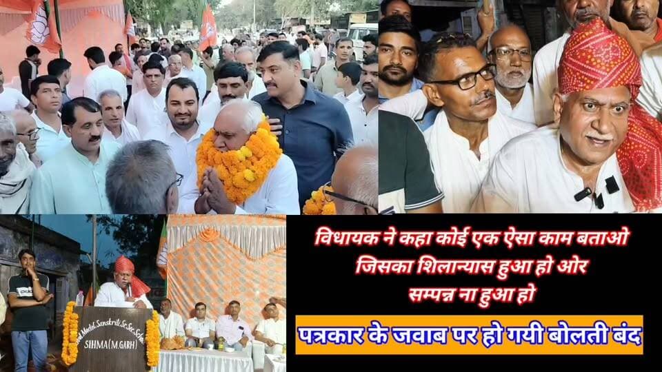 विधायक ने कहा कोई एक ऐसा काम बताओ जिसका शिलान्यास हुआ हो ओर सम्पन्न ना हुआ हो
पत्रकार के जवाब पर हो गयी बोलती बंद