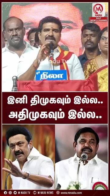 இனி திமுகவும் இல்ல.. அதிமுகவும் இல்ல.. | TVK | AIADMK