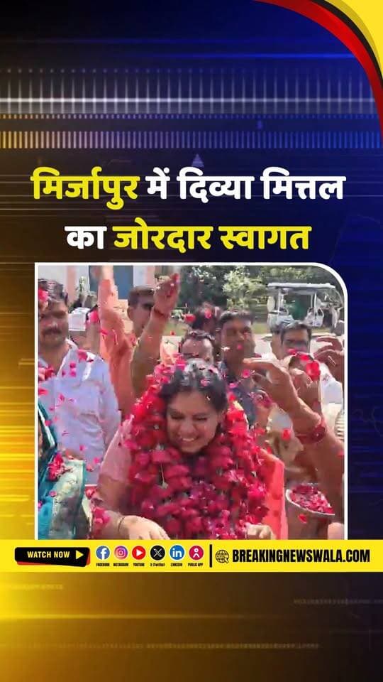 दिव्या मित्तल के मिर्जापुर दौरे ने बढ़ाई सियासी हलचल, स्वागत के निकाले जा रहे कई मायने; देखें! VIDEO
.
.
.
#DivyaMittal #Mirzapur #UttarPradeshNews #UPPolitics #DivyaMittalNews #PoliticalNews #MirzapurNews #IASDivyaMittal #BreakingNews #HindiNews #LatestNews #BreakingNewsWala