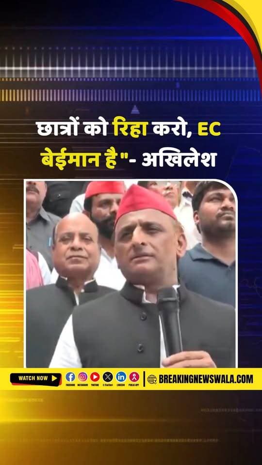 अखिलेश यादव का चुनाव आयोग पर हमला, बोले- BJP को EC में ही ऑफिस खोल लेना चाहिए; देखें! VIDEO
.
.
.
#AkhileshYadav #ElectionCommission #ECI #BJP #SamajwadiParty #UPPolitics #PoliticalNews #AkhileshYadavNews #BreakingNews #HindiNews #ViralVideo #BreakingNewsWala