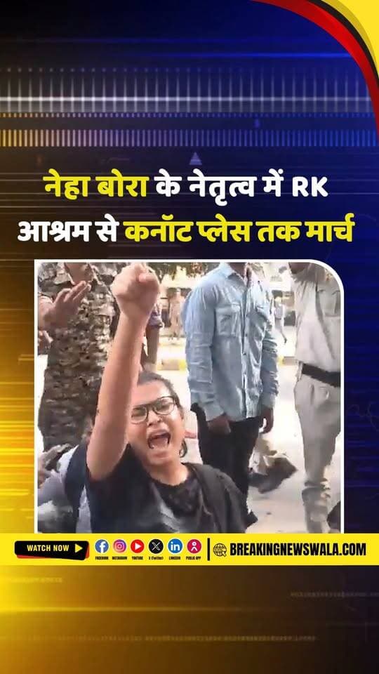 नेहा बोरा पुलिस को चकमा देकर कनॉट प्लेस पहुंचीं, बैरिकेड पर हिरासत में लिया गया; देखें! VIDEO
.
.
.
#NehaBora #ConnaughtPlace #DelhiPolice #DelhiNews #NehaBoraNews #PoliceDetention #BreakingNews #DelhiProtest #ViralVideo #LatestNews #HindiNews #BreakingNewsWala