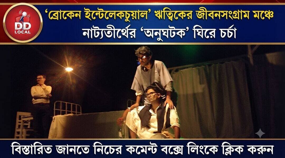 ঋত্বিকের জীবনকথায় মঞ্চে আগুনঝরা সময়, প্রথম অভিনয়েই নজর কাড়ল বালুরঘাটের ‘অনুঘটক’