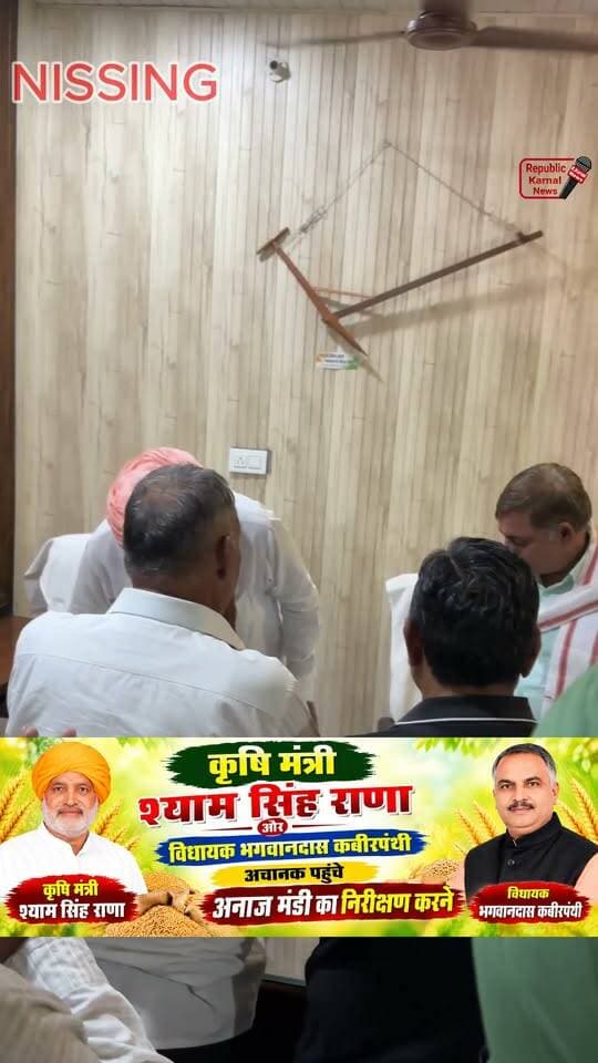 कृषि मंत्री श्याम सिंह राणा और विधायक भगवानदास कबीरपंथी अचानक से अनाज मंडी निसिंग में मार्केट कमेटी के दफ्तर में पहुंचे और और किसानों आढतियों और अधिकारियों से बातचीत की और किसानों को आश्वासन दिया। कृषि मंत्री श्याम सिंह राणा ने क्या कहा वीडियो पूरी देखें और शेयर जरूर करें।