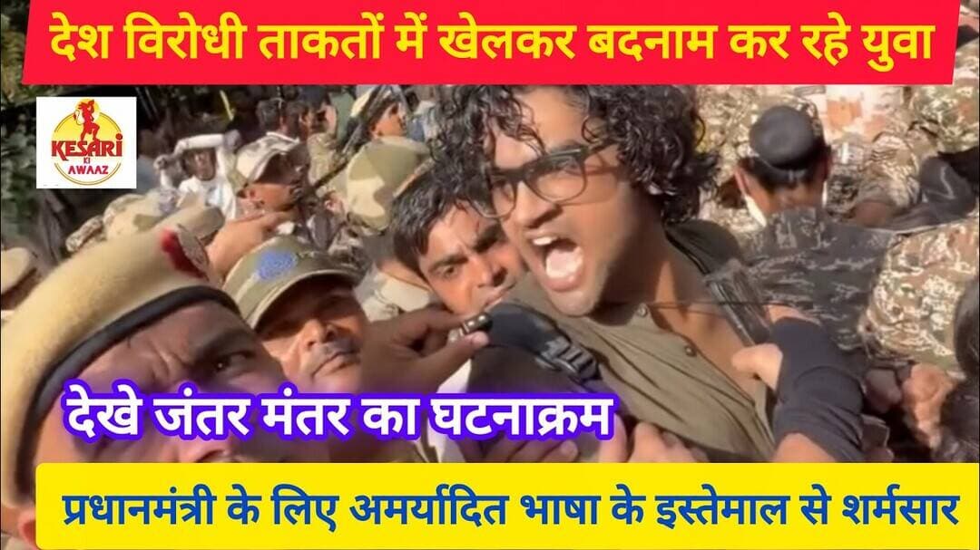 देश विरोधी ताकतों के हाथ में फंसा युवा! जंतर मंतर पर बवाल #kesarikiawaaz #youth #news