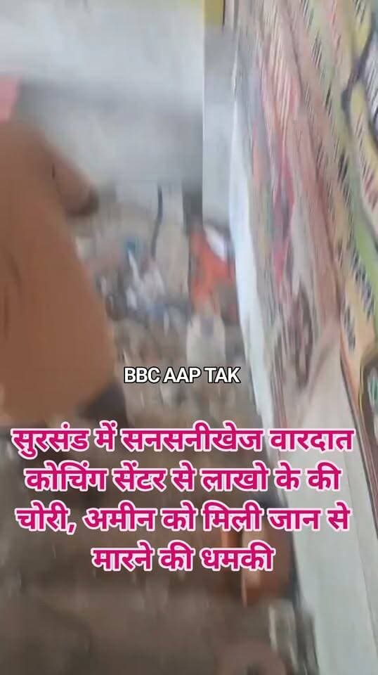 सुरसंड में सनसनीखेज वारदात कोचिंग सेंटर से लाखो के की चोरी, अमीन को मिली जान से मारने की धमकी