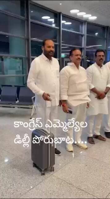 ఛలో డిల్లీ బాట పట్టిన కాంగ్రెస్ ఎమ్మెల్యేలు, ఎమ్మెల్సీలు