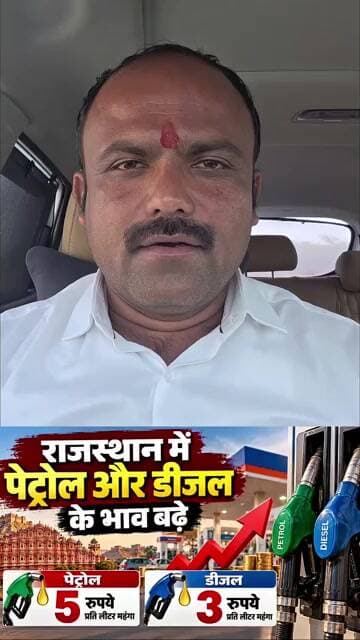 राजस्थान में पेट्रोल और डीजल के भाव में बढ़ोतरी