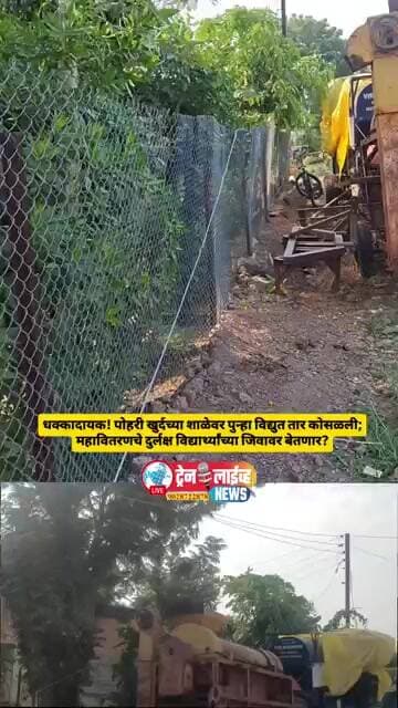 पोहरी खु. शाळेवर पुन्हा विद्युत तार कोसळली, महावितरणचे दुर्लक्ष विद्यार्थ्यांच्या जिवावर बेतणार?.
