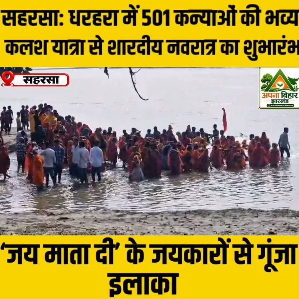 सहरसा: धरहरा में 501 कन्याओं की भव्य कलश यात्रा से शारदीय नवरात्र का शुभारंभ, ‘जय माता दी’ के जयकारों से गूंजा इलाका
