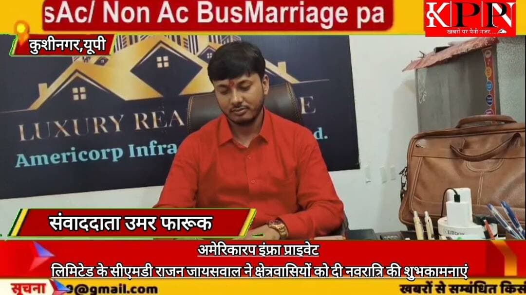 अमेरिकारप इंफ्रा प्राइवेट लिमिटेड के सीएमडी राजन जायसवाल ने क्षेत्रवासियों को दी नवरात्रि की शुभकाम