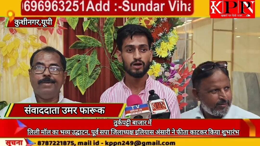 तुर्कपट्टी बाजार में लिली मॉल का भव्य उद्घाटन, पूर्व सपा जिलाध्यक्ष इलियास अंसारी ने फीता काटकर किया