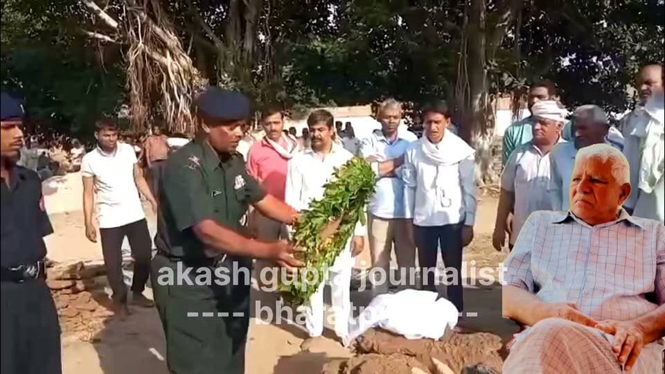 #भरतपुर। सेना में कैप्टन रहे भुसावर उपखंड के गांव पथैना निवासी 84 वर्षीय रणसिंह के निधन पर उन्हें सैनिक सम्मान के साथ अंतिम विदाई दी गई। कैप्टन रणसिंह ने सेना की एएमसी बटालियन में रहते हुए पराक्रम और साहस के साथ देशहित में अपनी सेवाएं दी थीं। उनके निधन की खबर से क्षेत्र में शोक की लहर दौड़ गई। उनकी अंतिम यात्रा में आसपास के कई गांवों से बड़ी संख्या में लोग शामिल हुए और नम आंखों से उन्हें भावपूर्ण श्रद्धांजलि अर्पित की।