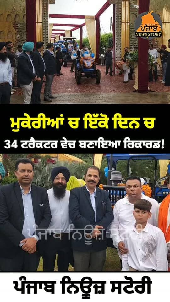 ਮੁਕੇਰੀਆਂ ਚ ਇੱਕੋ ਦਿਨ ਵਿੱਚ ਸੋਨਾਲੀਕਾ ਦੇ 34 ਟਰੈਕਟਰ ਵੇਚ ਕੇ ਜ਼ਿਮੀਂਦਾਰਾ ਆਟੋ ਏਜੰਸੀ ਨੇ ਬਣਾਇਆ ਨਵਾਂ ਰਿਕਾਰਡ #mukerian