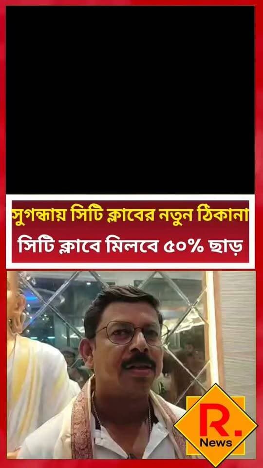 চুঁচুড়ার সুগন্ধা মোড়ে উদ্বোধন সিটি ক্লাব, থাকছে ফ্যামিলি ডাইনিং ও হোটেলের সুবিধা
R. News Hooghly-Chuchura Hooghly,Nalikul Facebook It Follows Chandannagar চন্দননগর - Chandernagore The Following West Bengal