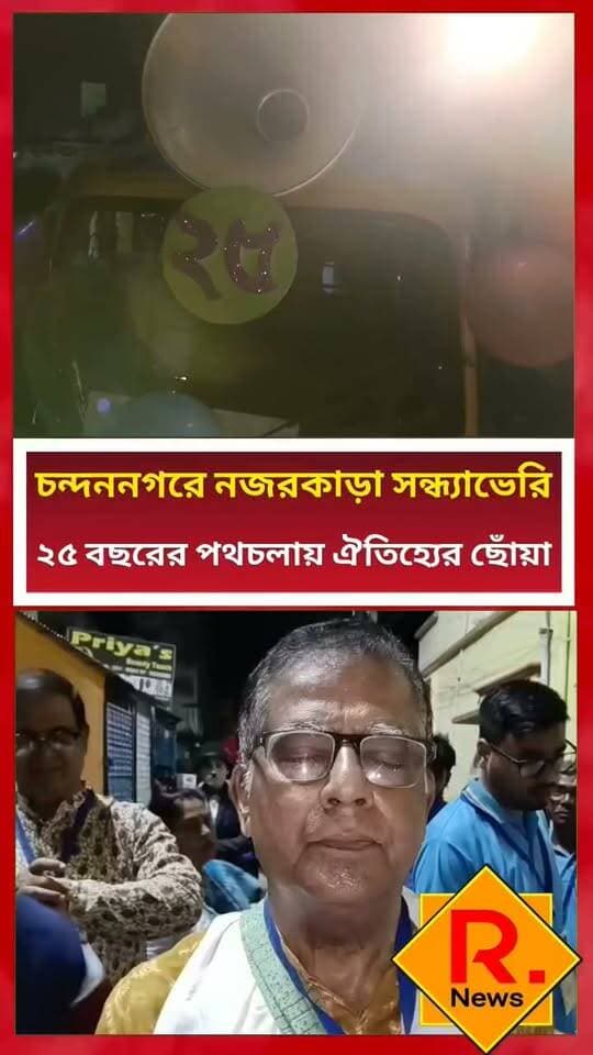 ২৫ বছরের পথচলায় ঐতিহ্যের ছোঁয়া
R. News Hooghly-Chuchura Chinsura - চুঁচুড়া - Chinsurah Hooghly,Nalikul Hooghly হুগলি Facebook It Follows Chandannagar চন্দননগর - Chandernagore