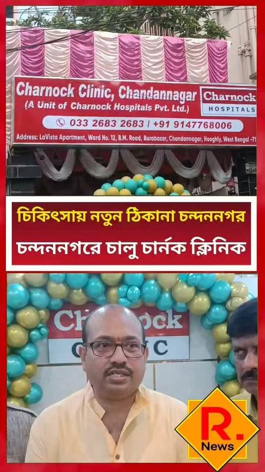 চন্দননগরে স্বাস্থ্য পরিষেবায় নতুন সংযোজন চার্নক ক্লিনিক
R. News Hooghly-Chuchura Hooghly,Nalikul Facebook The Following Chandannagar চন্দননগর - Chandernagore Chandannagar Police Station It Follows