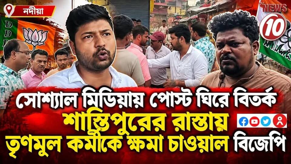 সোশ্যাল মিডিয়ায় পোস্ট ঘিরে বিতর্ক, শান্তিপুরের রাস্তায় তৃণমূল কর্মীকে ক্ষমা চাওয়াল বিজেপি || নদীয়া || #NewsUpdate #humanity #Durgapur #DurgapurNews #বাংলার_খবর #BreakingNews #followerseveryone #followers #tvnews10 #localnews #follower #WestBengal #BreakingNews #LiveUpdate #BengalNews || website : www.tvnews10.com || https://public.app || TVNEWS10