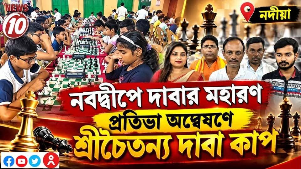 নবদ্বীপে দাবার মহারণ, প্রতিভা অন্বেষণে শ্রীচৈতন্য দাবা কাপ || নদীয়া || #NewsUpdate #humanity #Durgapur #DurgapurNews #বাংলার_খবর #BreakingNews #followerseveryone #followers #tvnews10 #localnews #follower #WestBengal #BreakingNews #LiveUpdate #BengalNews || website : www.tvnews10.com || https://public.app