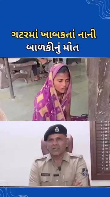 ગટરમાં ખાબકતાં નાની બાળકીનું મોત #tejgujarati
