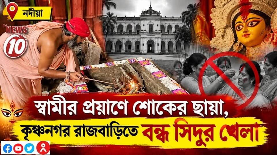 স্বামীর প্রয়াণে শোকের ছায়া, কৃষ্ণনগর রাজবাড়িতে বন্ধ সিঁদুর খেলা || নদীয়া || #NewsUpdate #humanity #Durgapur #DurgapurNews #বাংলার_খবর #BreakingNews #followerseveryone #followers #tvnews10 #localnews #follower #WestBengal #BreakingNews #LiveUpdate #BengalNews || website : www.tvnews10.com || https://public.app