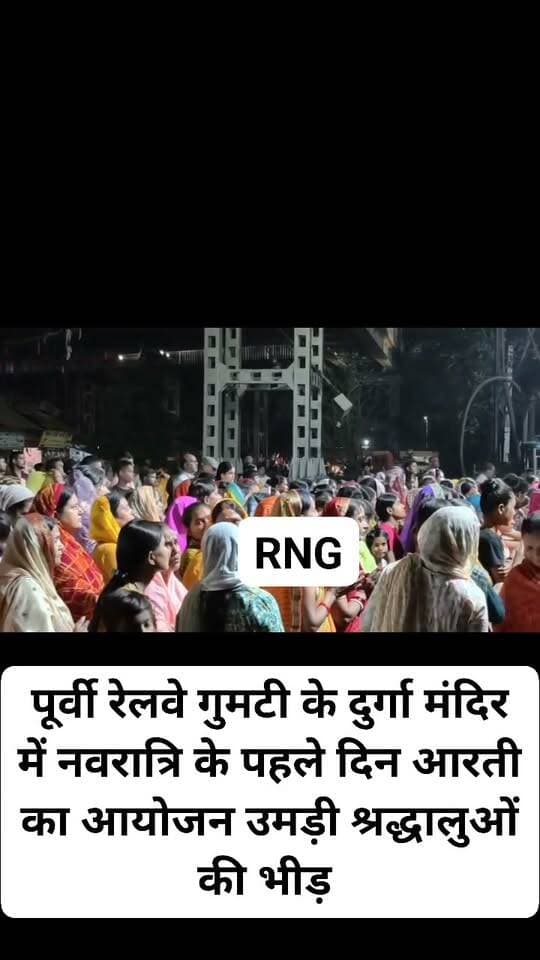 पूर्वी रेलवे गुमटी के दुर्गा मंदिर में नवरात्रि के पहले दिन आरती का आयोजन उमड़ी श्रद्धालुओं की भीड़