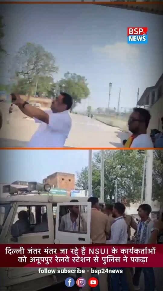 दिल्ली जंतर-मंतर जाने से पहले अनूपपुर NSUI कार्यकर्ता हिरासत में, पुलिस वाहन में ले जाते दिखे
अनूपपुर से दिल्ली जंतर-मंतर में प्रस्तावित प्रदर्शन में शामिल होने जा रहे NSUI के कार्यकर्ताओं को पुलिस ने हिरासत में लिया। सामने आए वीडियो में पुलिसकर्मी कार्यकर्ताओं को वाहन में बैठाकर ले जाते हुए नजर आ रहे हैं।
NSUI जिला अध्यक्ष जितेंद्र खांडे व कार्यकर्ताओं का कहना है कि वे ज्ञानेश कुमार के इस्तीफे की मांग को लेकर दिल्ली जा रहे थे। कार्यकर्ताओं ने कहा कि पुलिस की कार्रवाई के बावजूद उनका आंदोलन जारी रहेगा।
#Anuppur #NSUI #JantarMantar #DelhiNews #BSP24News
