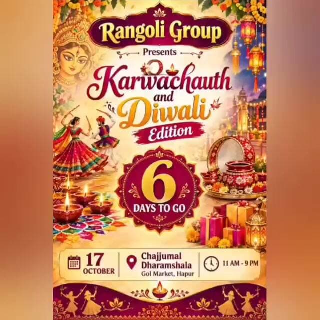 17 अक्टूबर को लगने वाली रंगोली ग्रुप की करवा चौथ एंड दिवाली एग्जीबिशन में जरूर पहुंचे: 7417838714