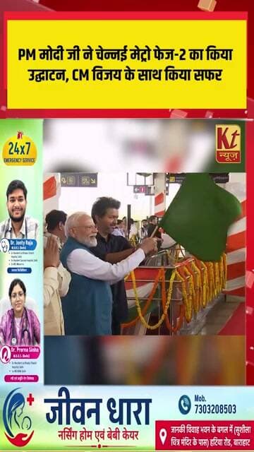 PM मोदी जी ने चेन्नई मेट्रो फेज-2 का किया उद्घाटन, CM विजय के साथ किया सफर