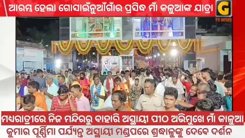 ଆରମ୍ଭ ହେଲା ଗୋସାଇଁନୁଆଁଗାଁର ପ୍ରସିଦ୍ଧ ମାଁ କଳୁଆଙ୍କ ଯାତ୍ରା । ମଧ୍ୟରାତ୍ରୀରେ ନିଜ ମନ୍ଦିରରୁ ବାହାରି ଅସ୍ଥାୟୀ ପୀଠ ଅଭିମୁଖେ ମାଁ କାଳୁଆ।କୁମାର ପୂର୍ଣ୍ଣିମା ପର୍ଯ୍ୟନ୍ତ ଅସ୍ଥାୟୀ ମଣ୍ଡପରେ ଶ୍ରଦ୍ଧାଳୁଙ୍କୁ ଦେବେ ଦର୍ଶନ ।
#gtvnewsodisha #berhampur #ganjam #odisha #silkcity