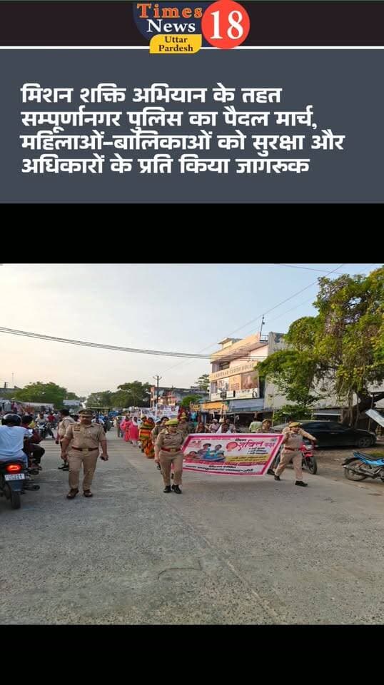 मिशन शक्ति अभियान के तहत सम्पूर्णानगर पुलिस का पैदल मार्च, महिलाओं-बालिकाओं को सुरक्षा और अधिकारों के प्रति किया जागरूक
#dineshkhbar #sunrisetelevsion #highlightseveryone #paliakalankheri #LakhimpurKheri #nepal