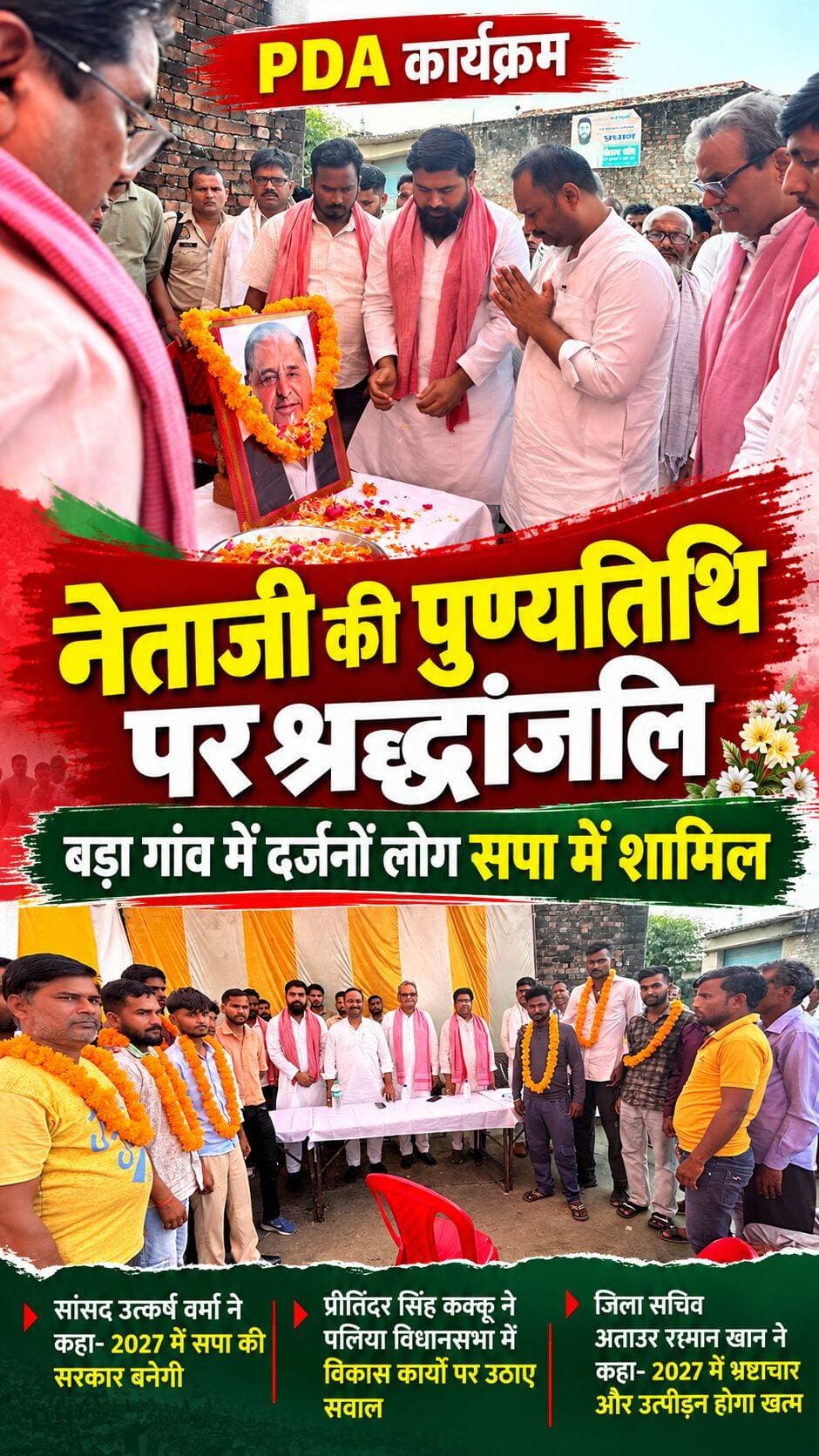 बड़ा गांव में श्रद्धेय नेताजी की पुण्यतिथि पर दी गई भावपूर्ण श्रद्धांजलि, दर्जनों लोगों ने थामा सपा का दामन
सांसद उत्कर्ष वर्मा ने 2027 में सपा सरकार बनने का किया दावा, प्रीतिंदर सिंह कक्कू ने पलिया विधानसभा में विकास कार्यों पर उठाए सवाल
पलिया कलां (खीरी)। ग्राम बड़ा गांव में समाजवादी पार्टी के संस्थापक एवं उत्तर प्रदेश के पूर्व मुख्यमंत्री श्रद्धेय मुलायम सिंह यादव (नेताजी) की पुण्यतिथि पर श्रद्धांजलि कार्यक्रम आयोजित किया गया। इस दौरान नेताओं और कार्यकर्ताओं ने नेताजी को भावपूर्ण श्रद्धांजलि अर्पित करते हुए उनके विचारों और संघर्षों को याद किया। कार्यक्रम में खीरी लोकसभा क्षेत्र के सांसद उत्कर्ष वर्मा, पलिया विधानसभा के पूर्व प्रत्याशी प्रीतिंदर सिंह कक्कू और अशोक वर्मा सहित कई सपा नेता मौजूद रहे।
कार्यक्रम को संबोधित करते हुए सांसद उत्कर्ष वर्मा ने कहा कि प्रदेश में समाजवादी पार्टी के पक्ष में बड़ी लहर बन रही है, जो 2027 में भाजपा को सत्ता से बाहर करेगी। उन्होंने बाढ़ की समस्या का जिक्र करते हुए कहा कि उन्होंने सदन में बाढ़ प्रभावित जनता की समस्याओं को उठाया था। इसके बाद बाढ़ राहत के लिए स्वीकृत बजट का इस्तेमाल किस प्रकार हुआ, यह जनता जानना चाहती है। उन्होंने कार्यकर्ताओं और जनता से 2027 में समाजवादी पार्टी के विधायक चुनने और सपा की सरकार बनाने की अपील की।
पलिया विधानसभा के पूर्व प्रत्याशी प्रीतिंदर सिंह कक्कू ने भाजपा सरकार पर निशाना साधते हुए कहा कि पलिया विधानसभा क्षेत्र में पिछले दस वर्षों में हुए विकास कार्यों का आकलन किया जाना चाहिए। उन्होंने कहा कि भाजपा नेता डबल इंजन की सरकार की बात करते हैं, लेकिन जनता को यह जानने का अधिकार है कि क्षेत्र में वास्तव में कितना विकास हुआ है।
सपा के जिला सचिव अताउर रहमान खान ने कहा कि 2027 में समाजवादी पार्टी की सरकार बनने पर गरीबों के उत्पीड़न और भ्रष्टाचार को समाप्त करने की दिशा में काम किया जाएगा। उन्होंने आरोप लगाया कि वर्तमान व्यवस्था में लोगों को अपने काम कराने के लिए भी परेशानियों का सामना करना पड़ रहा है। उन्होंने कहा कि सपा सरकार बनने पर बिना किसी भेदभाव के सभी वर्गों के लोगों के हित में काम किया जाएगा और पार्टी जनता की आवाज बनकर उनके साथ खड़ी रहेगी। उन्होंने 2027 में सपा की पूर्ण बहुमत की सरकार बनने का दावा भी किया।
दर्जनों लोगों ने समाजवादी पार्टी की सदस्यता ग्रहण की
कार्यक्रम के दौरान सपा जिला सचिव अताउर रहमान खान के नेतृत्व में दर्जनों लोगों ने समाजवादी पार्टी की सदस्यता ग्रहण की। पार्टी में शामिल होने वाले नए साथियों में शिवेक सिंह, किशन कुमार, रजनीश कुमार, अवनीश कुमार, डॉ. संदीप कुमार, इंद्र कुमार, अवनीश चौहान, राहुल कुमार, अनुराग सिंह, सुमित सिंह, पप्पू यादव, शोभित यादव, अनुज, शिवम मिश्रा, रजनीश, विशाल, विपिन, अमन कुमार, आलोक और आदेश राज सहित अन्य लोग शामिल रहे।
कार्यक्रम को सफल बनाने में विधानसभा सचिव शिबू खान, विधानसभा उपाध्यक्ष आजम खान, विधानसभा सचिव गौतम यादव, छात्रसभा ब्लॉक अध्यक्ष जितेंद्र, जिला सचिव यूथ ब्रिगेड सुनील कुमार, सपा युवा नेता अनीस, एडवोकेट नजीम, शेर खान, विधानसभा महामंत्री छात्रसभा हिमांशु यादव और वरिष्ठ कार्यकर्ता सोमिन सहित गांव के वरिष्ठ नागरिकों एवं युवा साथियों का योगदान रहा।
कार्यक्रम के अंत में आयोजकों ने सभी अतिथियों, पार्टी पदाधिकारियों, कार्यकर्ताओं और ग्रामवासियों का आभार व्यक्त किया।
<nis:link nis:type=tag nis:id=dineshkhbar nis:value=dineshkhbar nis:enabled=true nis:link/> <nis:link nis:type=tag nis:id=sunrisetelevsion nis:value=sunrisetelevsion nis:enabled=true nis:link/> <nis:link nis:type=tag nis:id=highlightseveryone nis:value=highlightseveryone nis:enabled=true nis:link/> <nis:link nis:type=tag nis:id=paliakalankheri nis:value=paliakalankheri nis:enabled=true nis:link/> <nis:link nis:type=tag nis:id=नीमगाँव nis:value=नीमगाँव nis:enabled=true nis:link/> <nis:link nis:type=tag nis:id=lakhimpurkheri nis:value=LakhimpurKheri nis:enabled=true nis:link/>