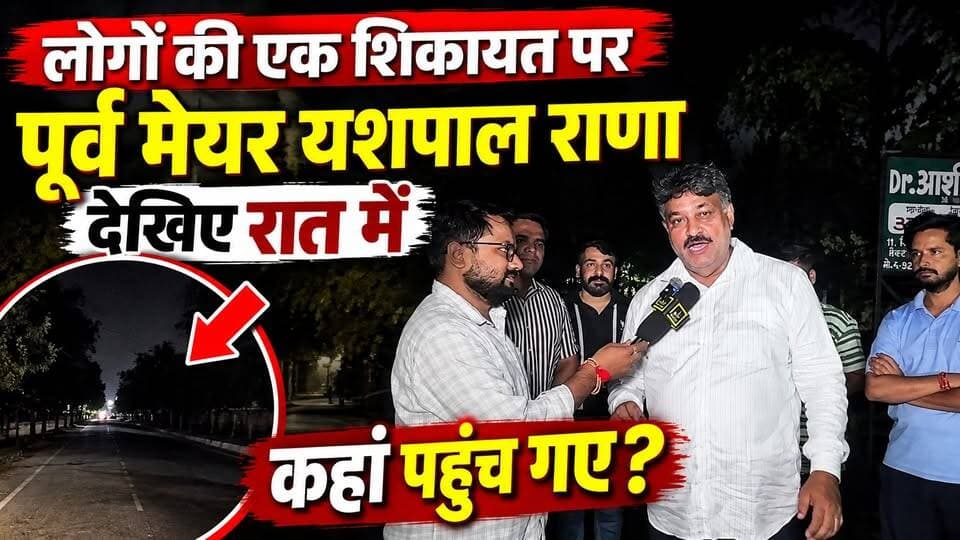 #लोगों की एक #शिकायत पर #पूर्व_मेयर_यशपाल_राणा देखिए रात में कहां पहुंच गए?