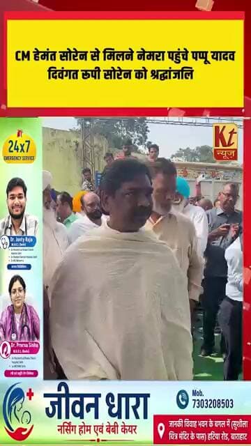CM हेमंत सोरेन से मिलने नेमरा पहुंचे पप्पू यादव, दिवंगत रूपी सोरेन को श्रद्धांजलि
