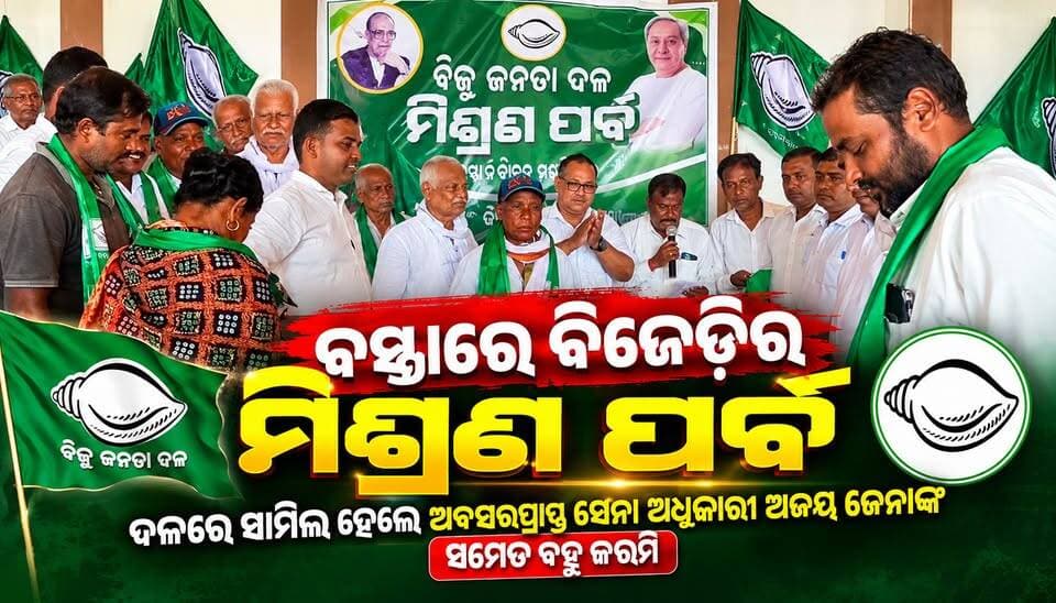 ବସ୍ତାରେ ବିଜେଡିର ମିଶ୍ରଣ ପର୍ବ, ଦଳରେ ସାମିଲ ହେଲେ ଅବସରପ୍ରାପ୍ତ ସେନା ଅଧିକାରୀ ଅଜୟ ଜେନାଙ୍କ ସମେତ ବହୁ କର୍ମୀ