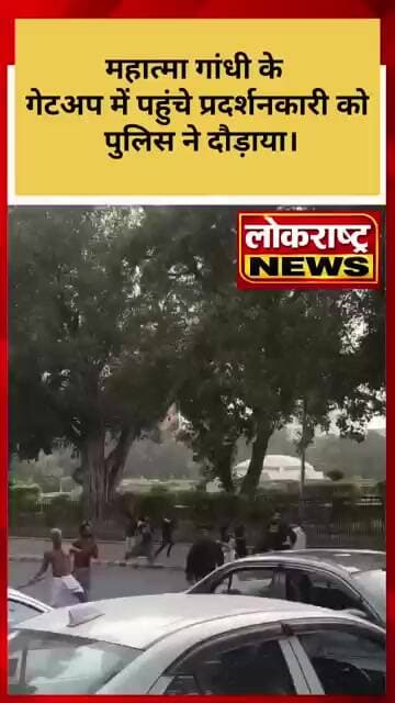 महात्मा गांधी के गेटअप में पहुंचे प्रदर्शनकारी को पुलिस ने दौड़ाया।