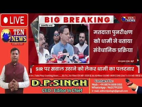 सीएम धामी ने राहुल गांधी पर साधा निशाना, संवैधानिक व्यवस्था में बाधा डालने का लगाया आरोप #tennewsone