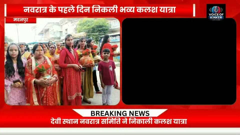 मदनपुर में नवरात्र का भव्य आगाज, मां के जयकारों से
गुंजा इलाका, कलश यात्रा में उमड़ी श्रद्धालुओं की भीड़
#SharadiyaNavratri #Navratri2026 #NavratriCelebration #KalashYatra #BhavyaKalashYatra #JaiMataDi #MaaDurga #DurgaPuja #NavratriSpecial #HinduFestival #VedicMantra #ReligiousFestival #DevotionalVibes #Madanpur #AurangabadBihar #BiharNews #MadanpurNews #NavratriFestival #SanatanDharma #voiceofkinker