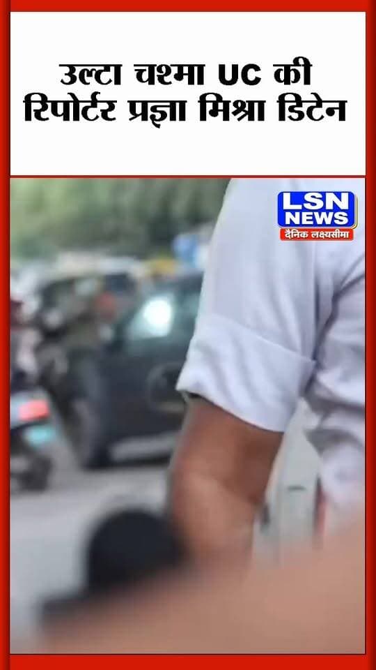 दिल्ली पुलिस की तानाशाही, UC की रिपोर्टर प्रज्ञा मिश्रा को किया डिटेन, रेपोर्टिंग करने से रोका..
#PragyaMishra #DelhiPolice #JournalistDetained #PressFreedom #MediaFreedom #DelhiNews #BreakingNews #पत्रकारिता #LSNNews