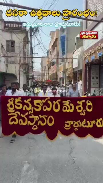 ప్రొద్దుటూరులో దసరా ఉత్సవాలు ప్రారంభం !#proddaturnews