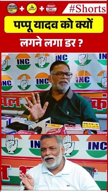 पप्पू यादव को क्यों लगने लगा डर ?
